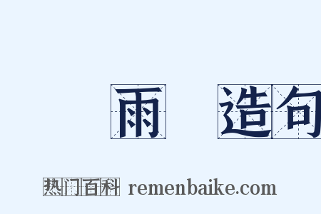 風調雨順造句是什么意思的图片